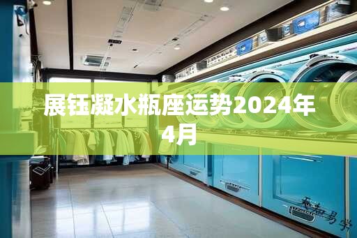 展钰凝水瓶座运势2025年4月