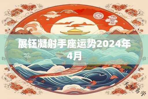 展钰凝射手座运势2025年4月