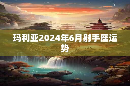 玛利亚2025年6月射手座运势