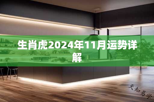 生肖虎2025年11月运势详解