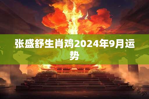 张盛舒生肖鸡2025年9月运势