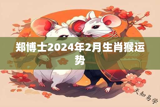 郑博士2025年2月生肖猴运势