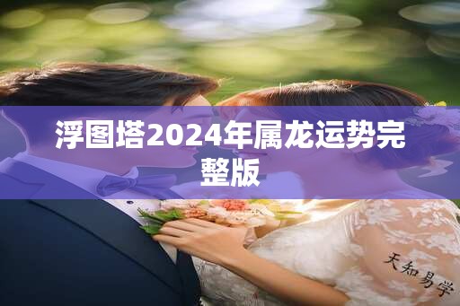 浮图塔2025年属龙运势完整版