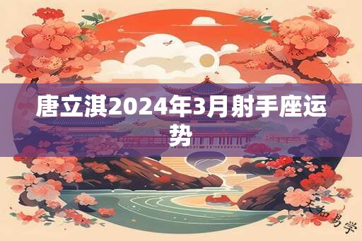 唐立淇2025年3月射手座运势