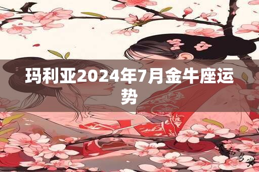玛利亚2025年7月金牛座运势