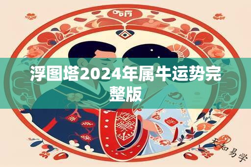 浮图塔2024年属牛运势完整版