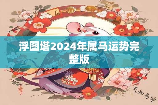 浮图塔2024年属马运势完整版