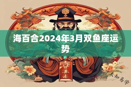 海百合2024年3月双鱼座运势