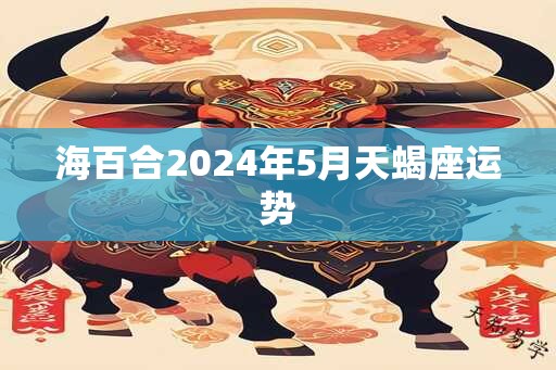 海百合2025年5月天蝎座运势