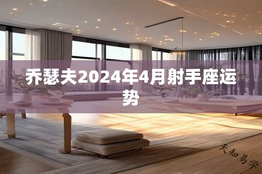 乔瑟夫2025年4月射手座运势