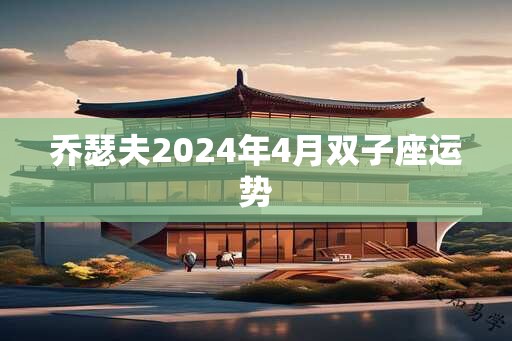 乔瑟夫2025年4月双子座运势