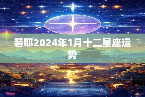 箬耶2025年1月十二星座运势