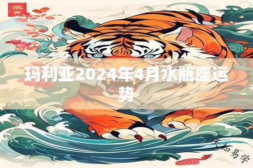 玛利亚2025年4月水瓶座运势