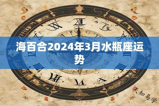 海百合2025年3月水瓶座运势