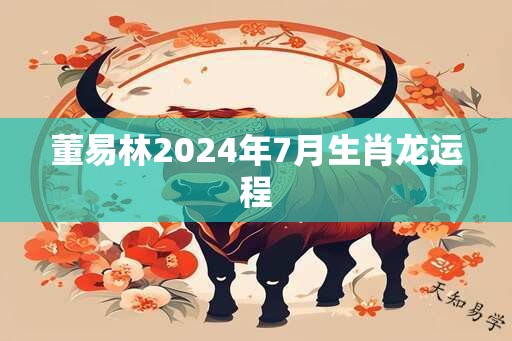董易林2025年7月生肖龙运程
