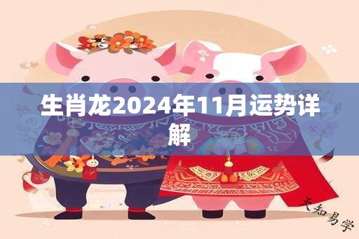 生肖龙2025年11月运势详解