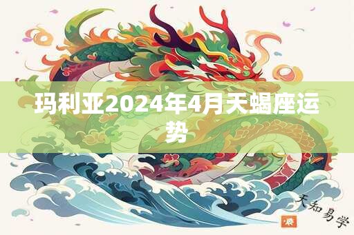 玛利亚2025年4月天蝎座运势