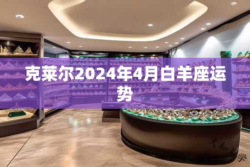 克莱尔2025年4月白羊座运势