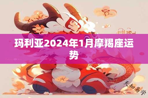 玛利亚2025年1月摩羯座运势