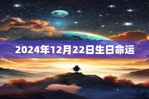 2024年12月22日生日命运