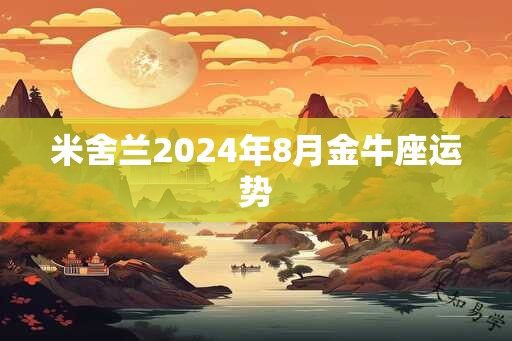 米舍兰2024年8月金牛座运势