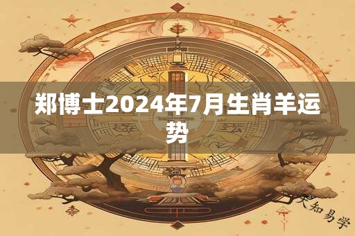 郑博士2025年7月生肖羊运势