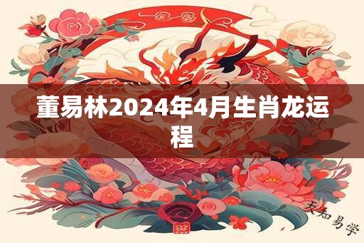 董易林2025年4月生肖龙运程