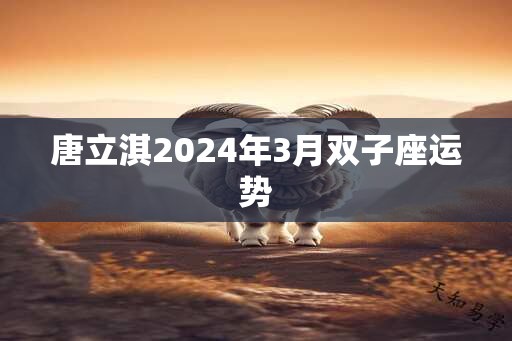 唐立淇2025年3月双子座运势