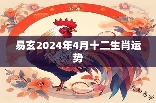 易玄2025年4月十二生肖运势