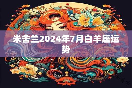 米舍兰2024年7月白羊座运势