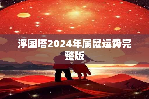 浮图塔2024年属鼠运势完整版