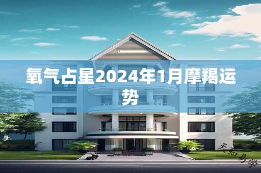 氧气占星2024年1月摩羯运势