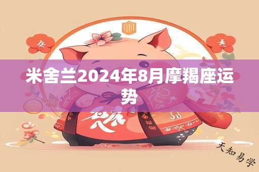 米舍兰2024年8月摩羯座运势