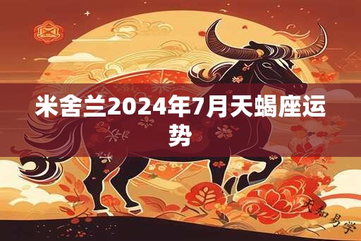 米舍兰2025年7月天蝎座运势