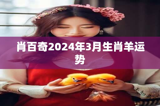 肖百奇2025年3月生肖羊运势