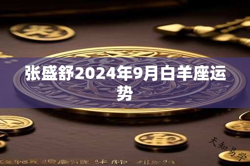 张盛舒2025年9月白羊座运势