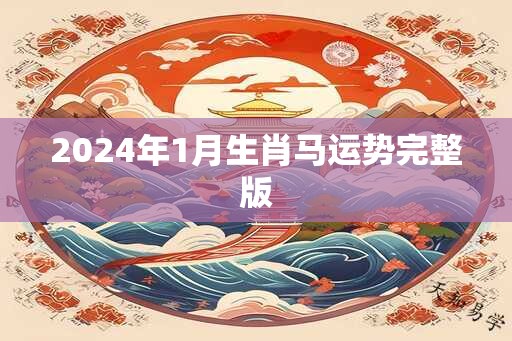 2025年1月生肖马运势完整版