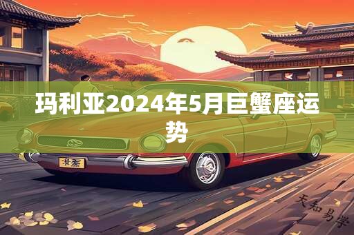 玛利亚2025年5月巨蟹座运势