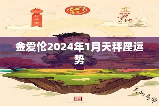 金爱伦2025年1月天秤座运势