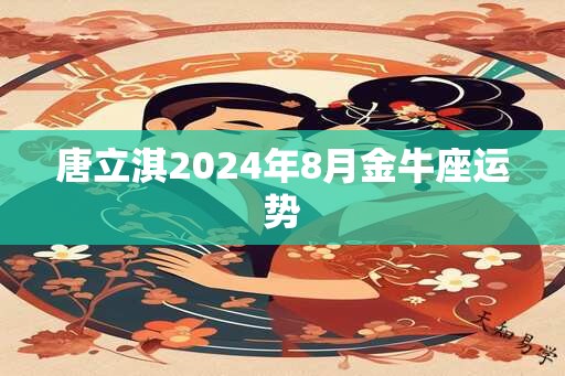 唐立淇2025年8月金牛座运势