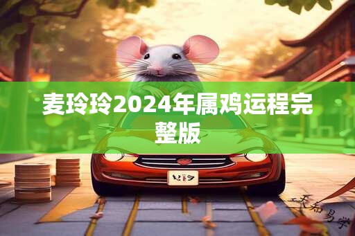 麦玲玲2025年属鸡运程完整版