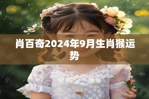 肖百奇2025年9月生肖猴运势