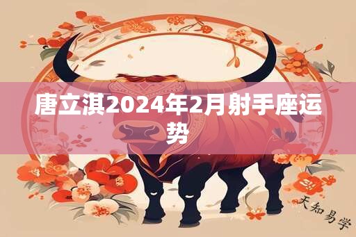 唐立淇2024年2月射手座运势