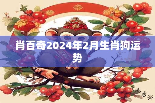 肖百奇2024年2月生肖狗运势