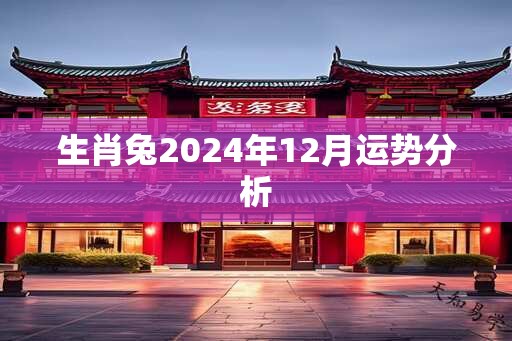生肖兔2025年12月运势分析