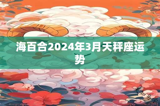 海百合2025年3月天秤座运势