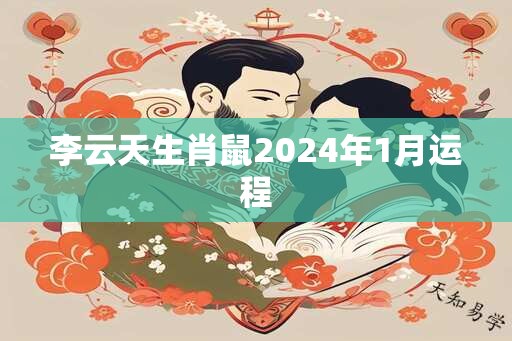 李云天生肖鼠2025年1月运程