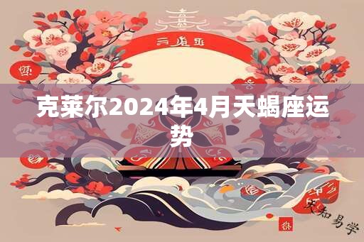 克莱尔2025年4月天蝎座运势
