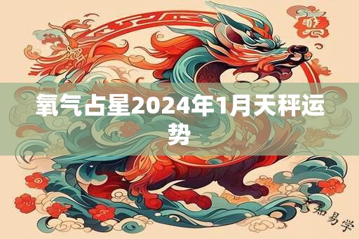 氧气占星2025年1月天秤运势