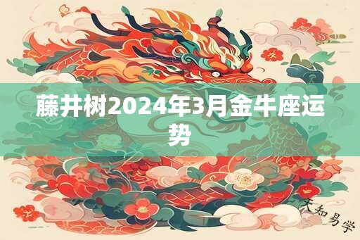 藤井树2025年3月金牛座运势